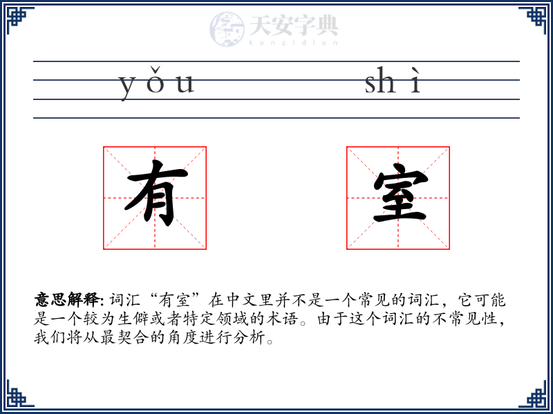 有室