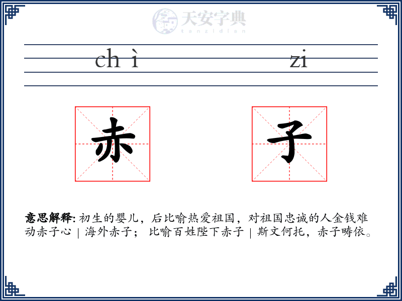 赤子