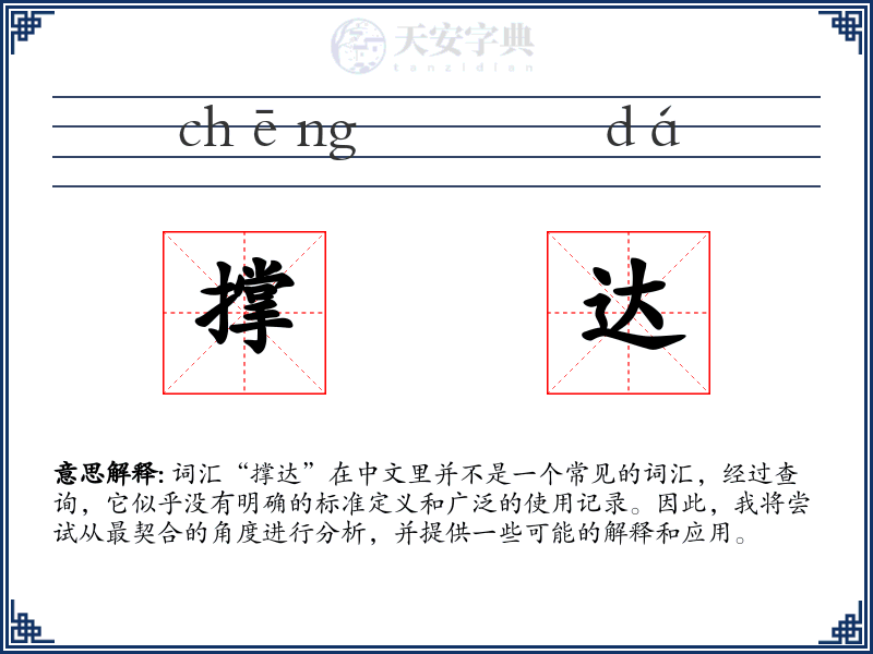 撑达