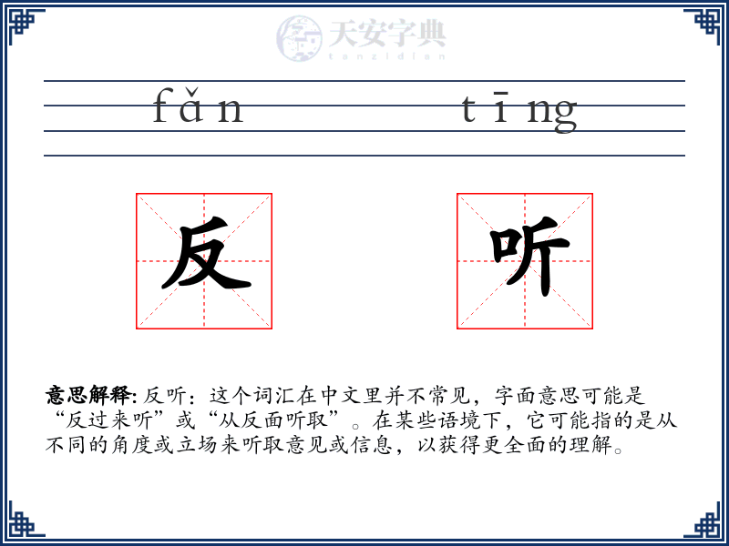 反听