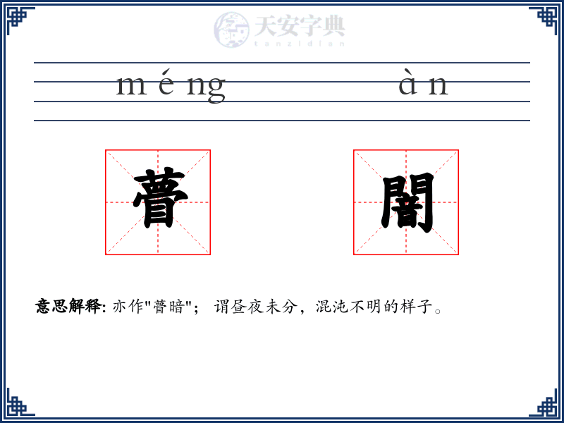 瞢闇