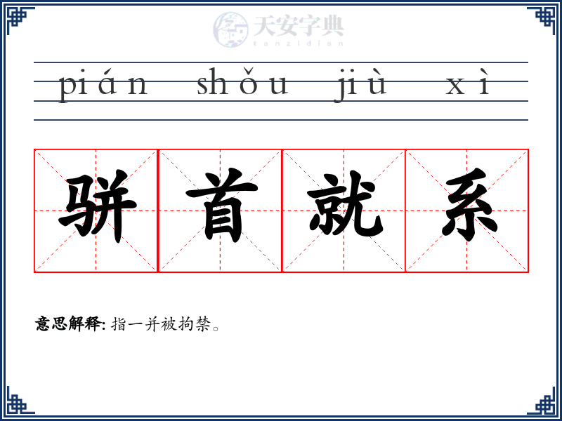 骈首就系