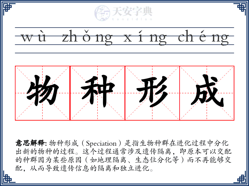 物种形成