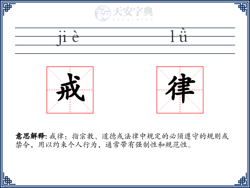 戒律