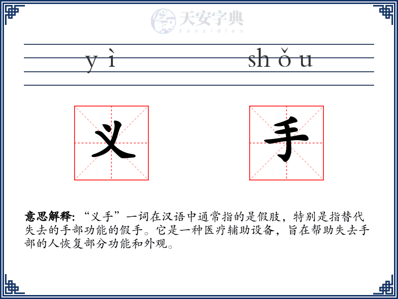 义手
