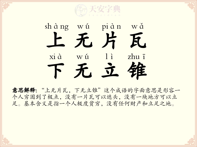 上无片瓦，下无立锥