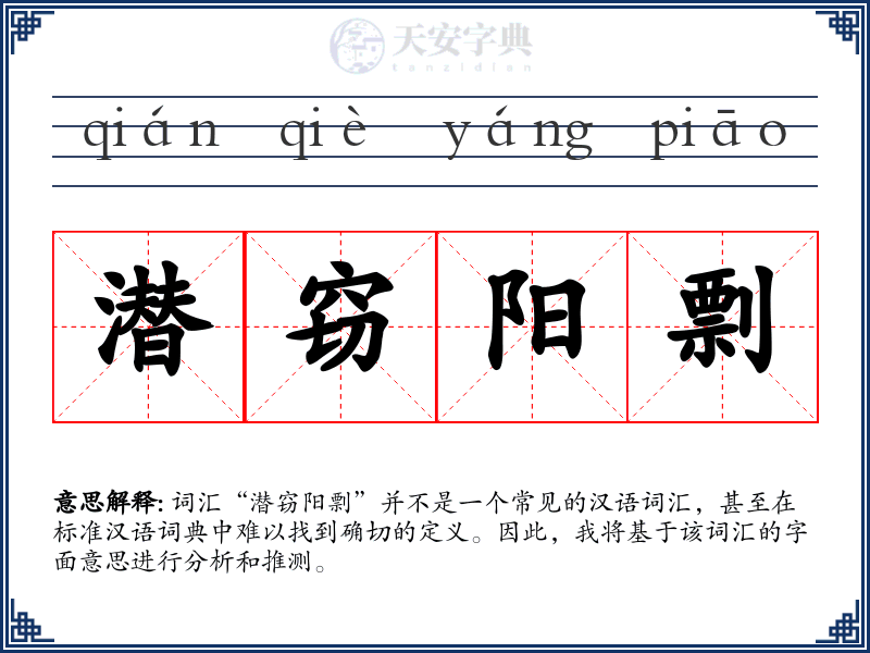 潜窃阳剽