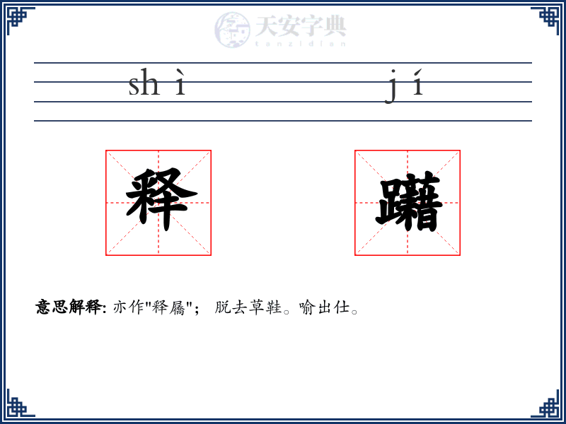 释躤
