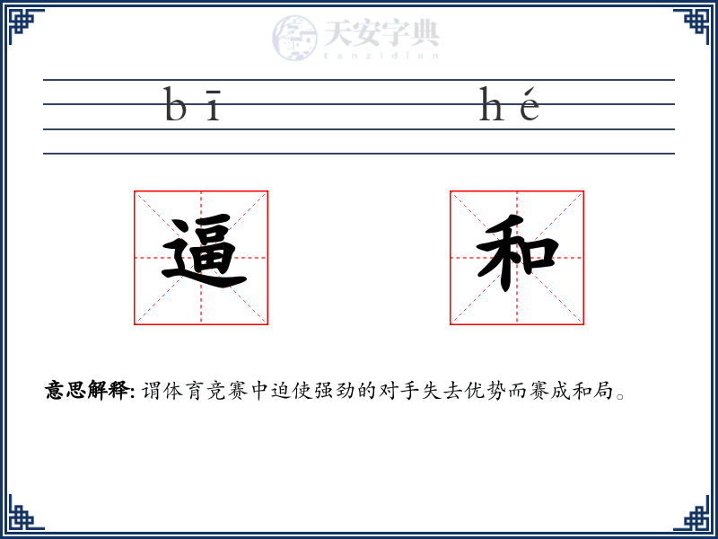 逼和
