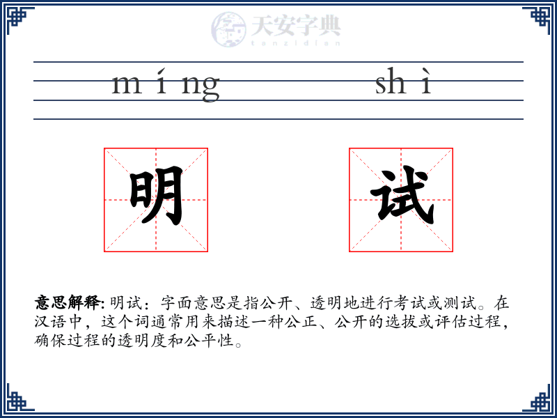 明试