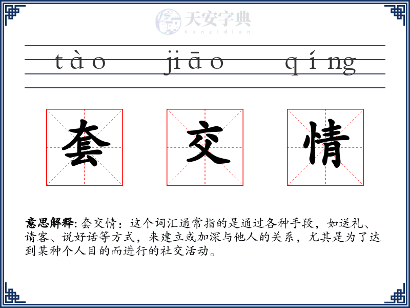 套交情
