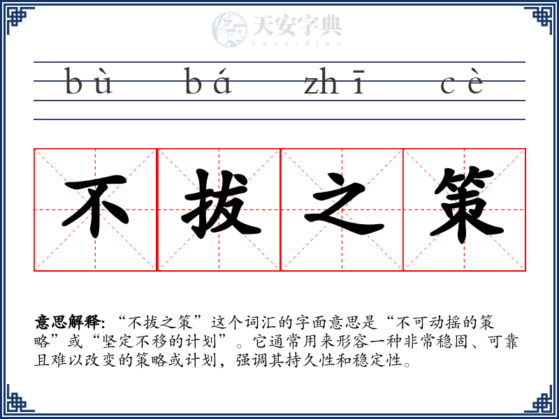 不拔之策