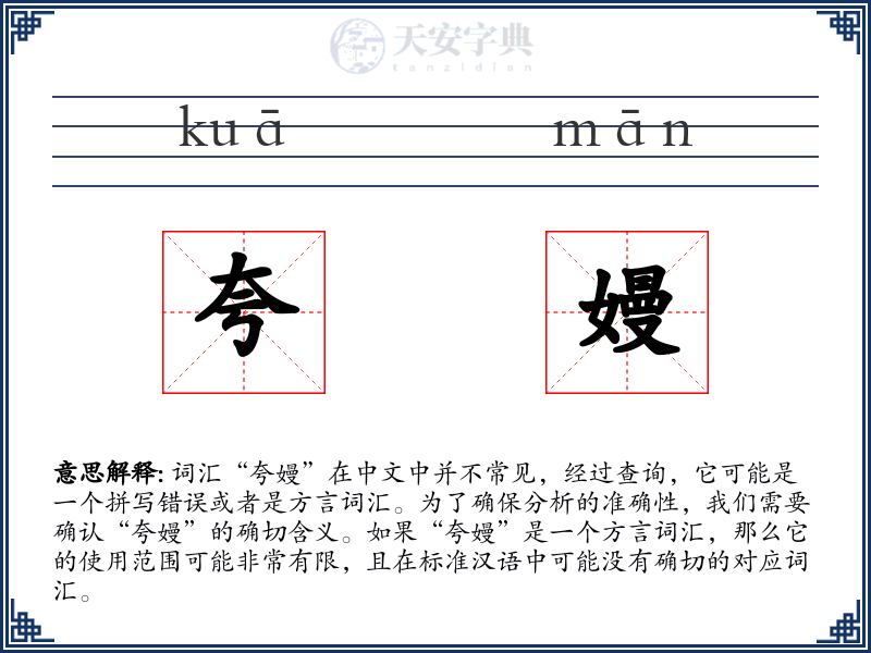 夸嫚