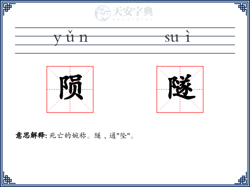 陨隧