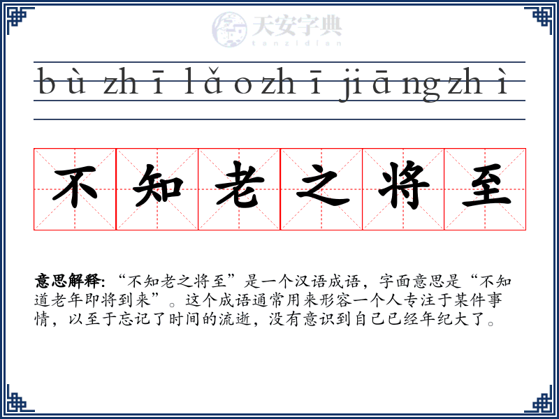 不知老之将至