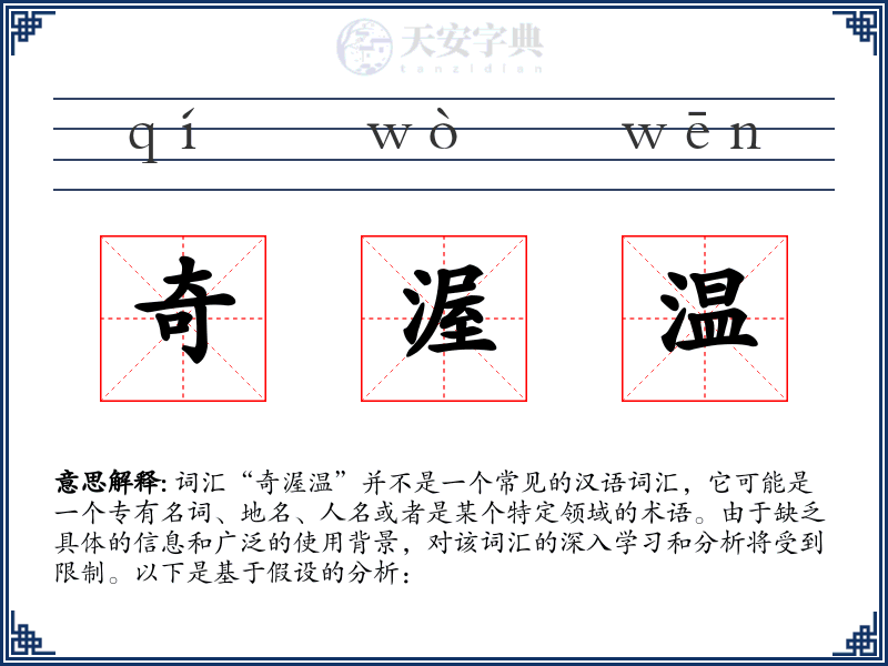 奇渥温