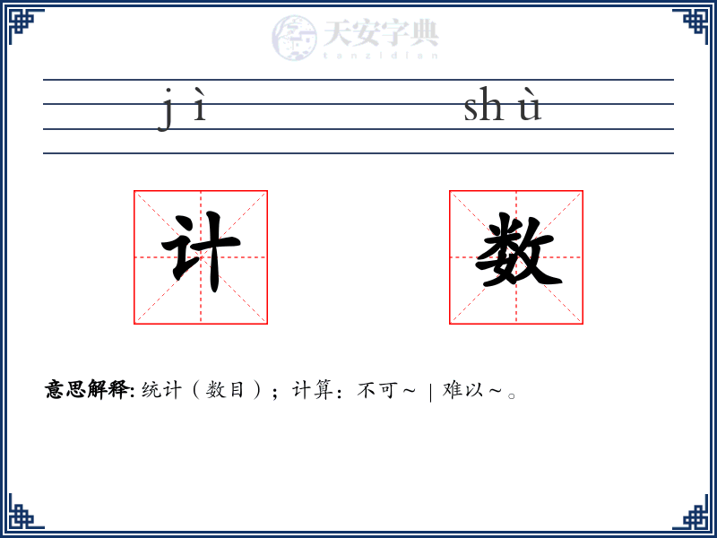 计数