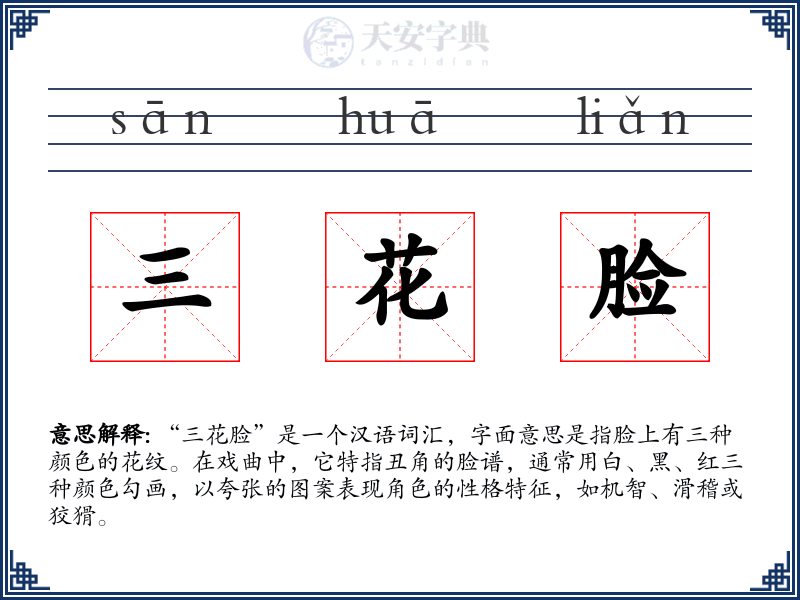 三花脸