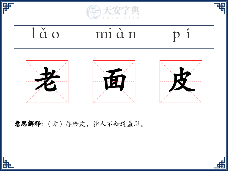 老面皮