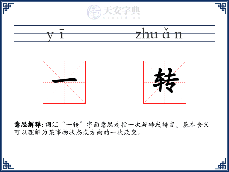 一转