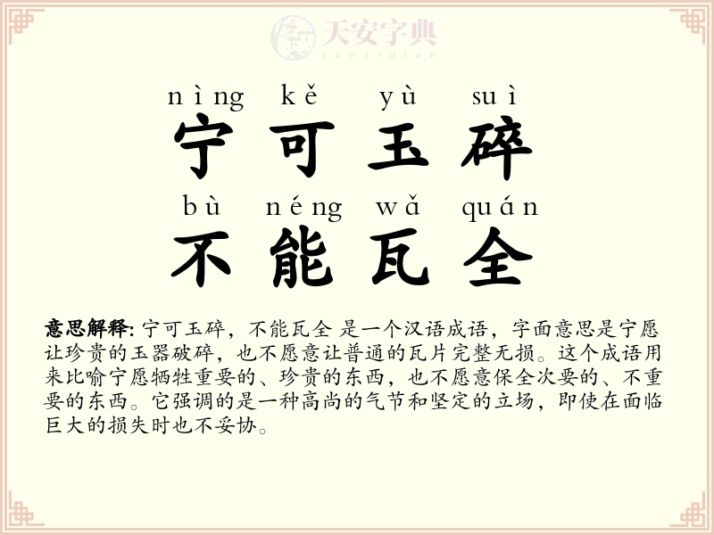 宁可玉碎，不能瓦全