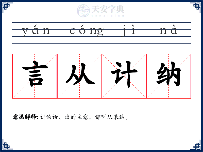 言从计纳