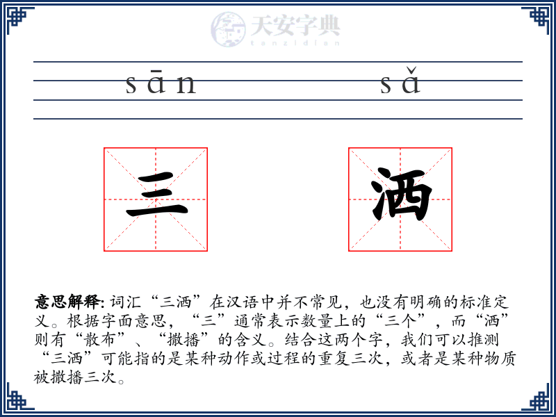 三洒
