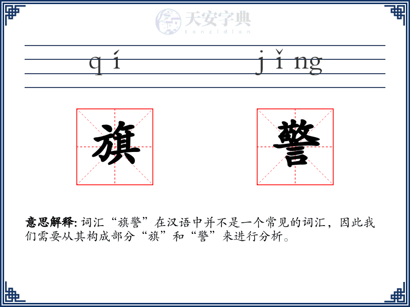 旗警