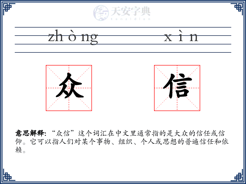 众信
