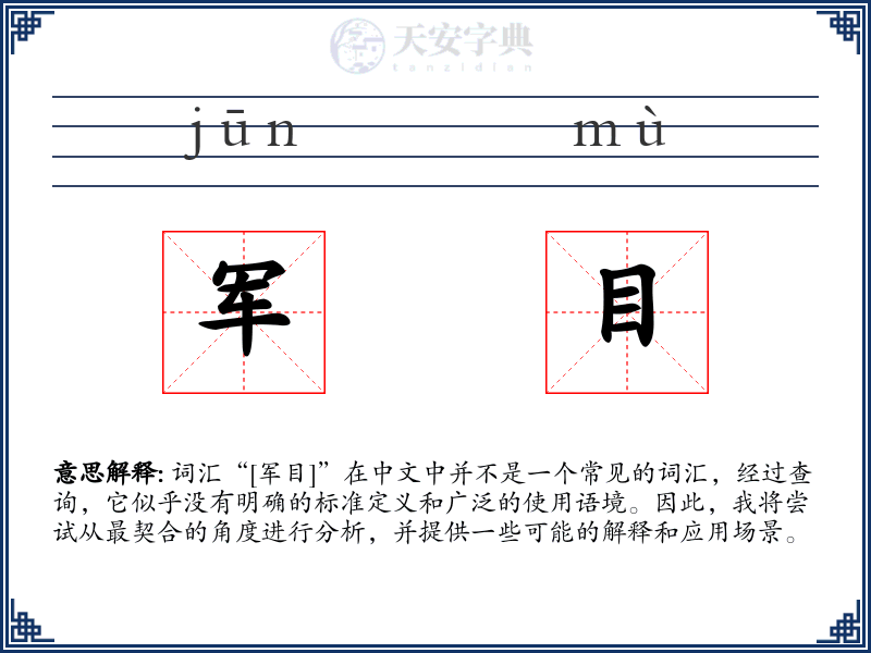 军目