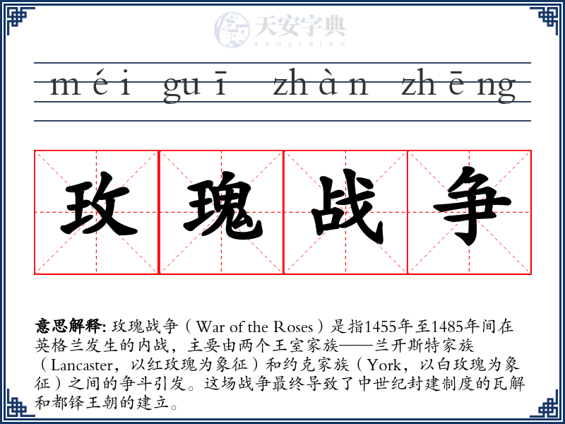 玫瑰战争
