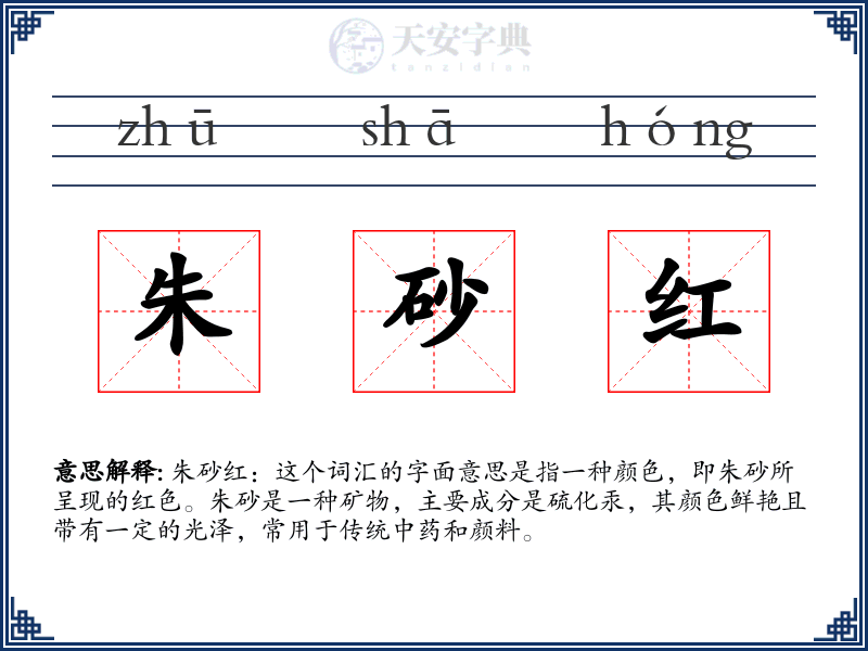 朱砂红