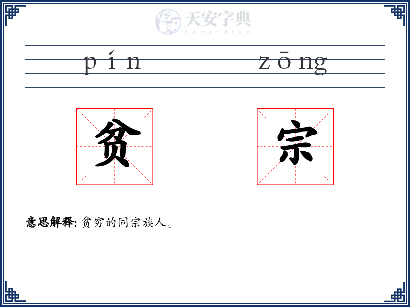 贫宗