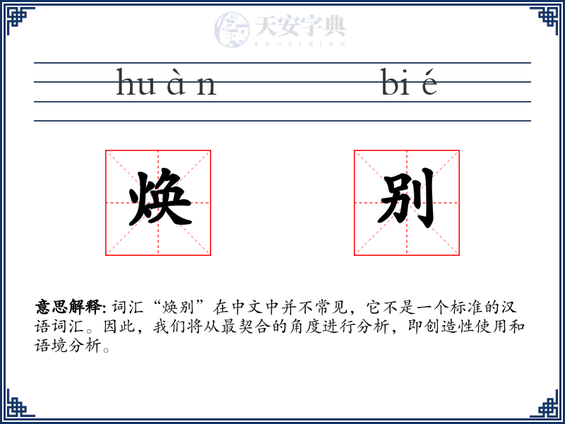 焕别