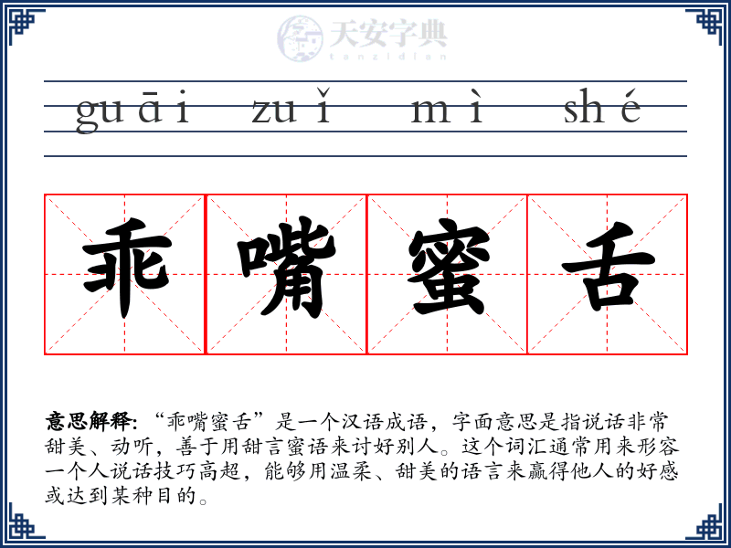 乖嘴蜜舌