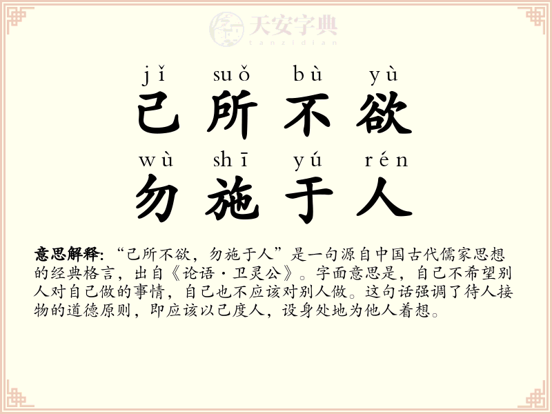 己所不欲，勿施于人