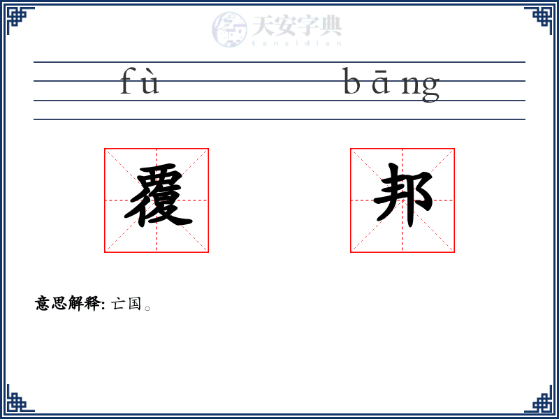 覆邦
