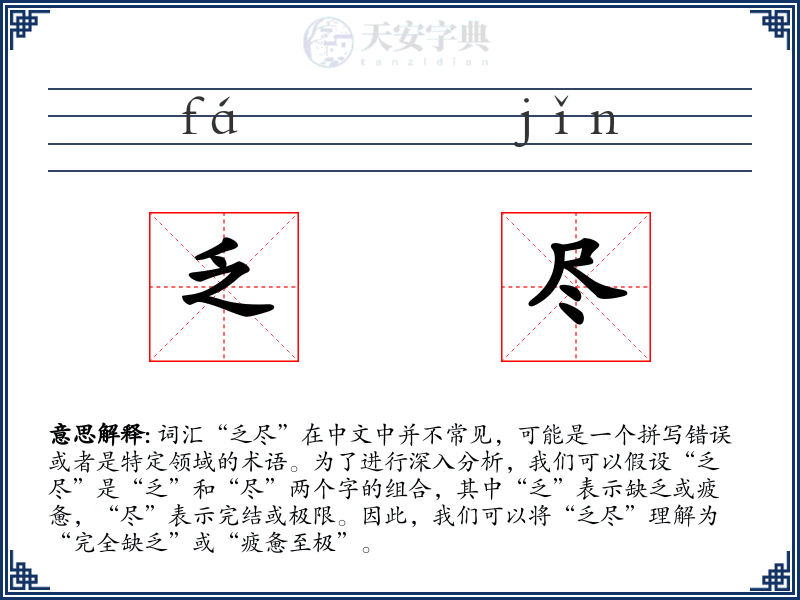 乏尽