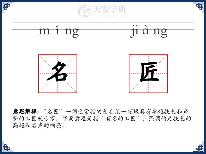 名匠