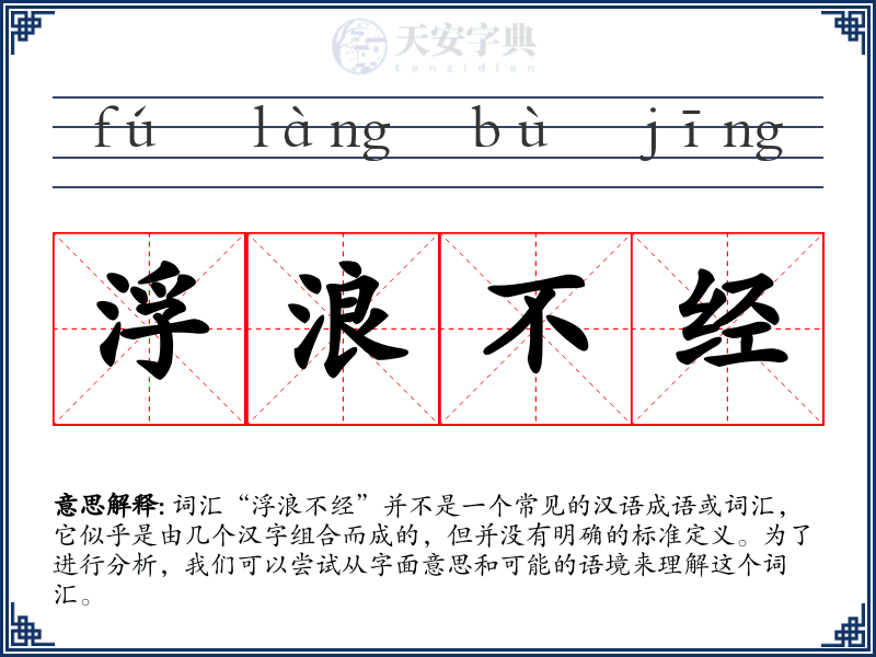 浮浪不经