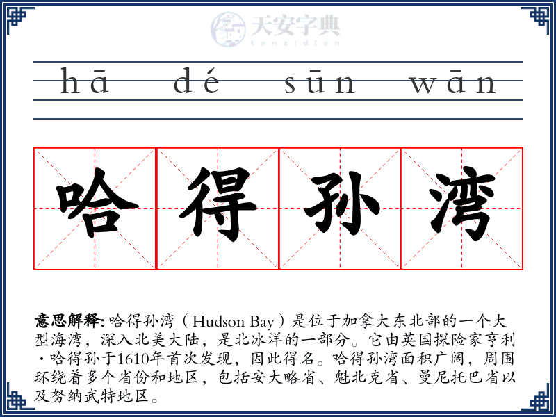 哈得孙湾