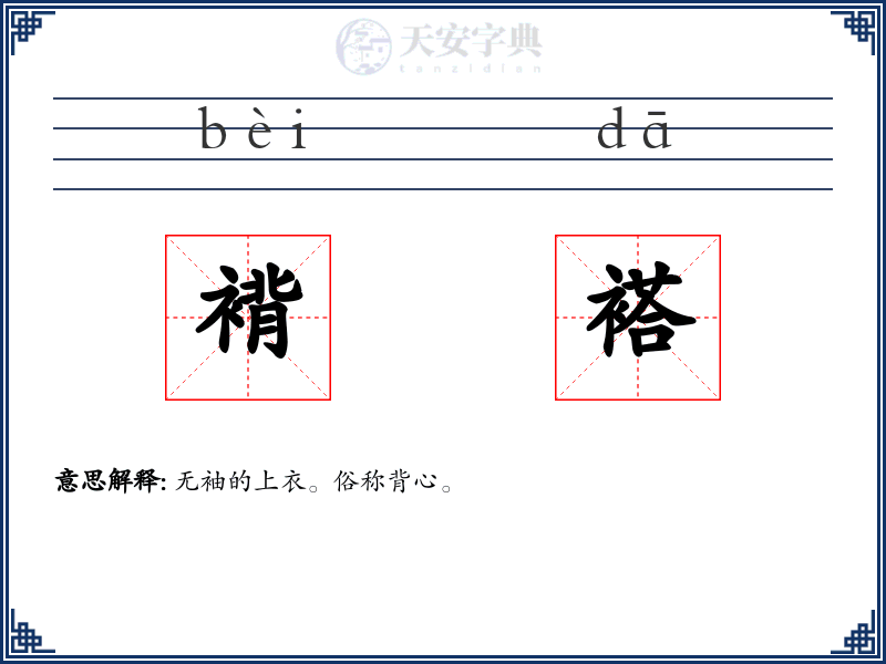 褙褡