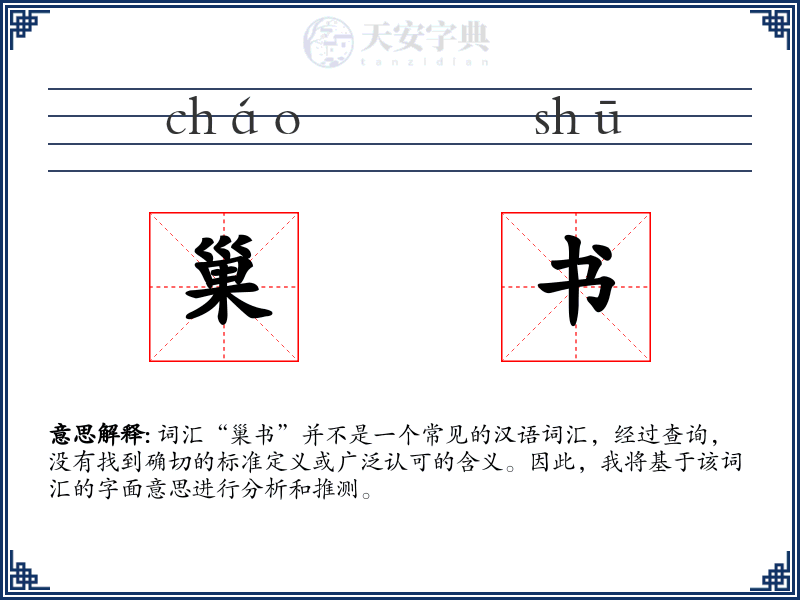 巢书
