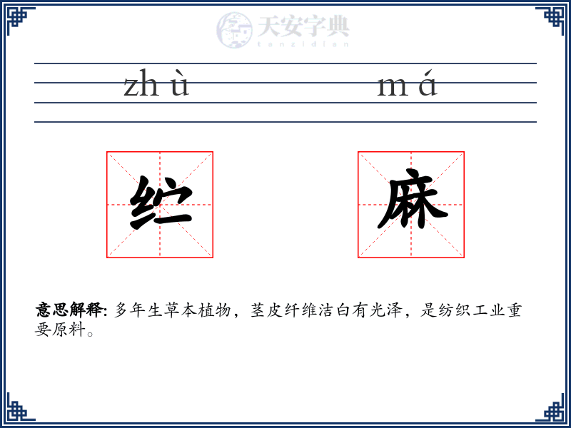 纻麻