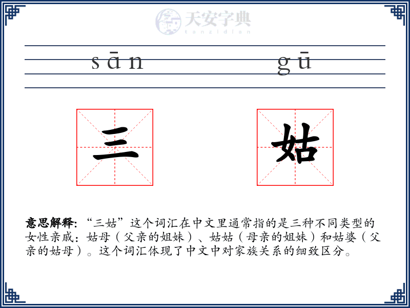 三姑
