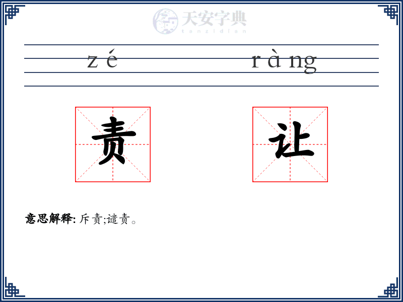责让
