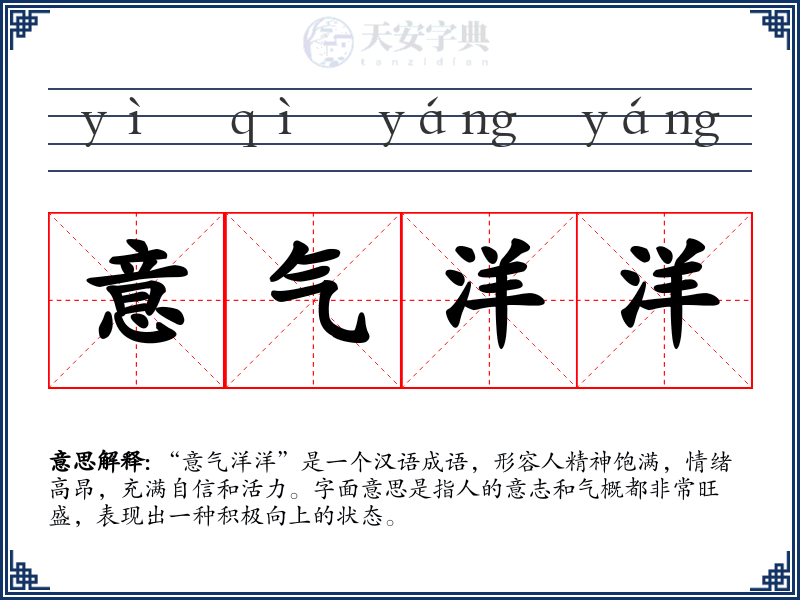 意气洋洋