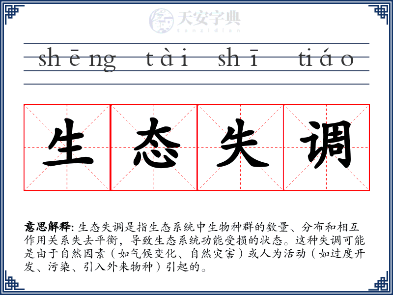 生态失调