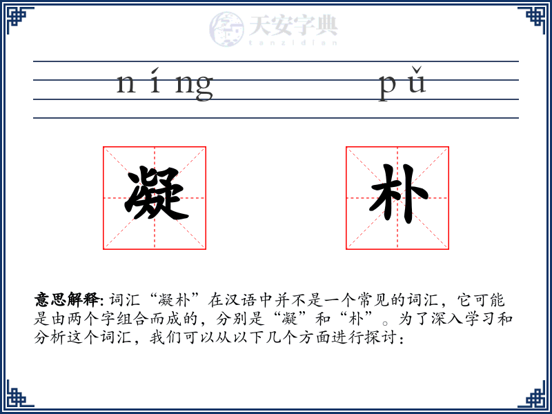 凝朴