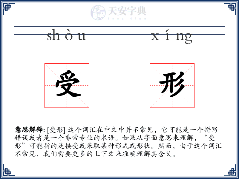 受形